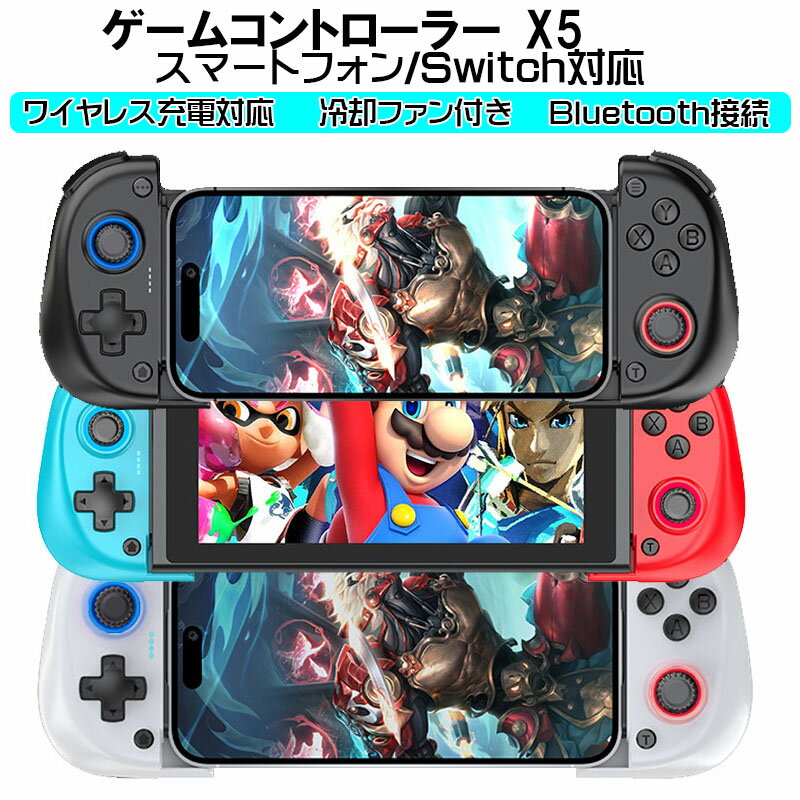 ゲームコントローラー [X5]Bluetooth接続 スマホゲームパッド iPhone Android switch PC PS4 ワイヤレス充電 冷却ファン 大容量バッテリー ブラック ホワイト ブルー/レッド
