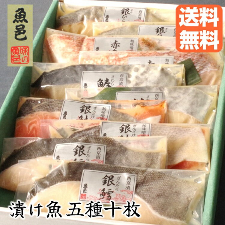 【1/6以降出荷】西京漬け【魚邑 漬け魚5種10枚】焼くだけ 送料無料 御年賀 焼き魚 魚 ギンダラ 詰め合わせ ギフトセット 冷凍食品 セット お礼 グルメ お祝い ギフト プレゼント 味噌漬 冷凍 惣菜 国内製造 のし対応 西京漬け 御礼 御祝 内祝