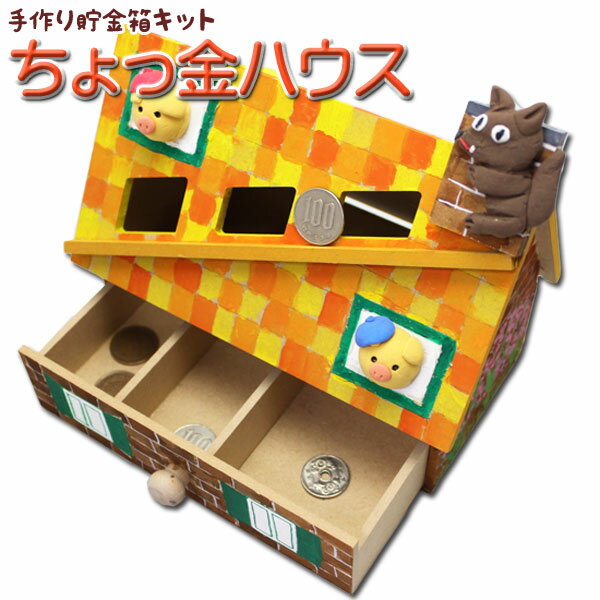 貯金箱 工作キット ちょっ金ハウス 夏休み 男の子 女の子 小学生 低学年 高学年 子供 幼児 大人