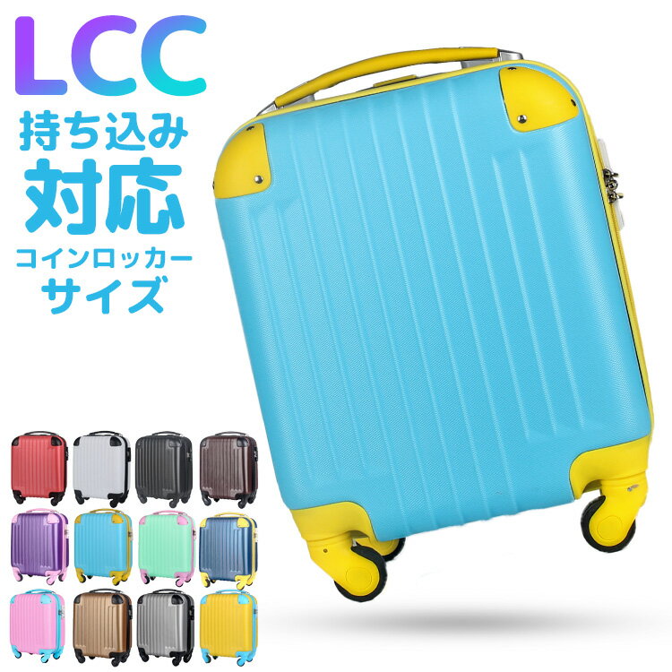 【楽天3冠1位】キャリーケース 22リットル スーツケース lcc 機内持ち込み キャリーバッグ 3年保証 ファスナー 軽い ハード かわいい 修学旅行 軽量 1泊 旅行用 コインロッカーサイズ　鍵不要のダイヤルロック式