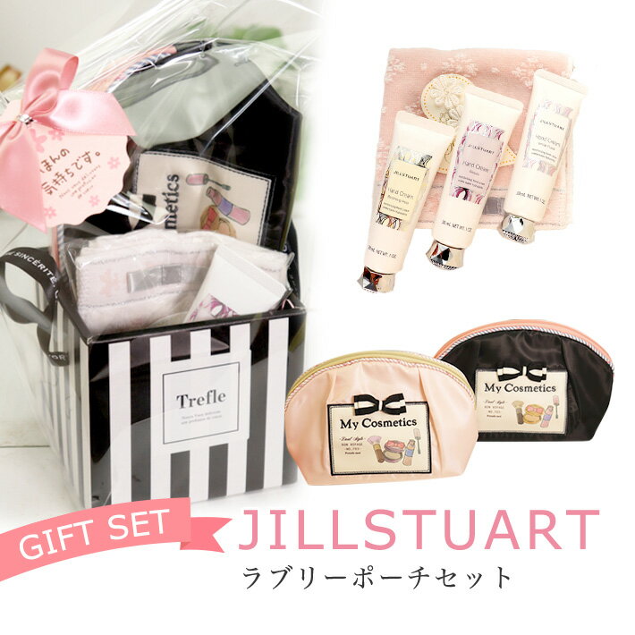 ジルスチュアート 誕生日プレゼント ギフト 女性 ジルスチュアート ラブリーポーチセット ギフト セット ハンドクリーム ジル 詰め合わせ 女性 ラッピング無料 20代 30代 40代 50代 かわいい おしゃれ 妻 奥さん 結婚記念日 プレゼント ブランド コスメ センス 直送可
