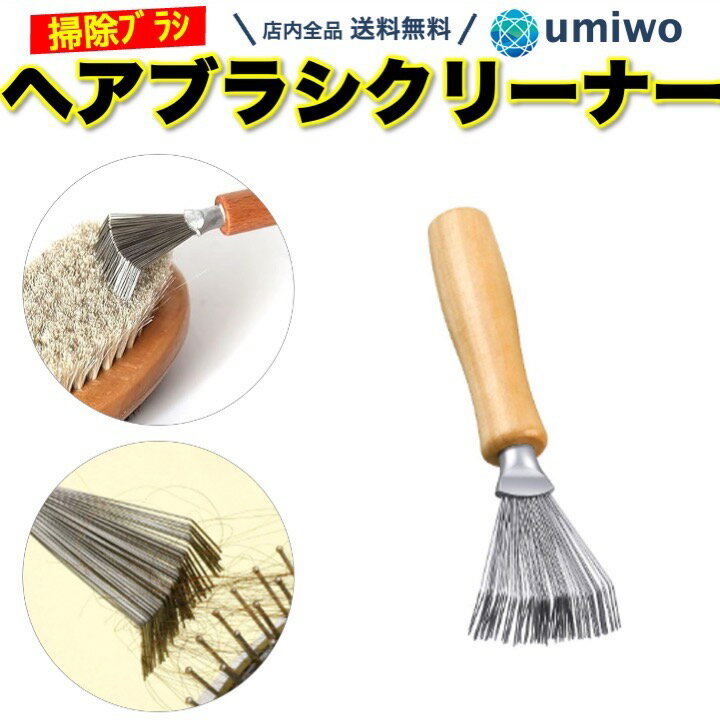 【送料無料】ヘアブラシクリーナー お掃除ブラシ ヘアブラシ くし 櫛 クリーナー 抜け毛 ホコリ 取れる くまで ステンレス 髪の毛 小型 携帯 コンパクト お手入れ ヘアブラシ クリーナー 隙間に ブラシ掃除 豚毛 ブラシ シンプル 簡単 便利