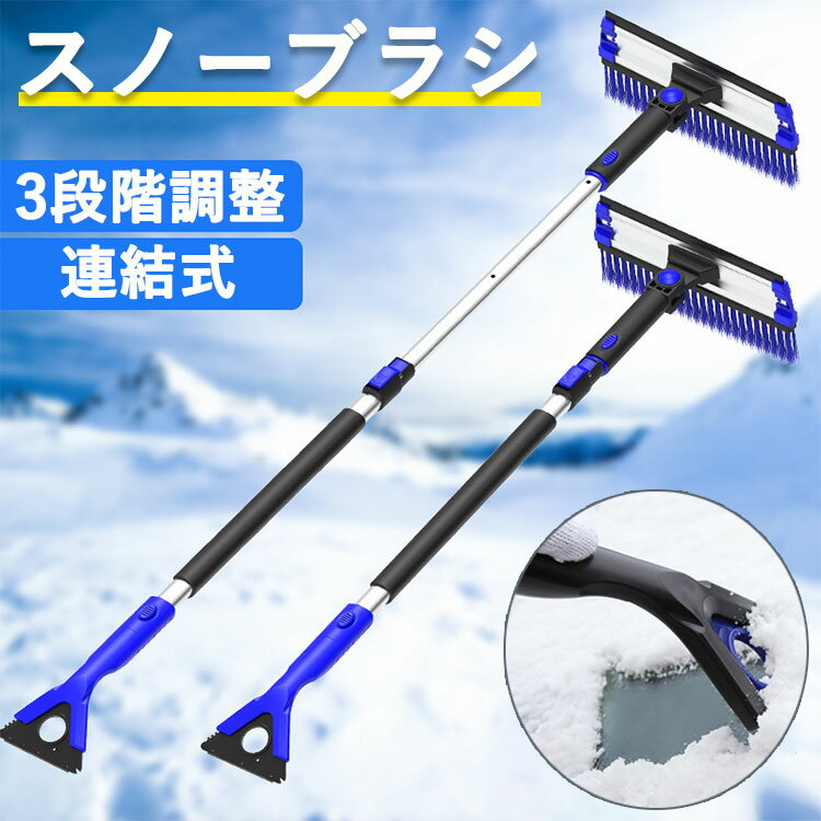 車 スノーブラシ 伸縮式 除雪ブラシ 【88-124cm】車用 3段階調整可能 ベタ雪用 アイススクレーパ付き 連結式 折りたたみ 雪対策 ベタ雪用 ヘッド調整可能 SUV対応 取り外し可能 人間工学 男女兼用 送料無料