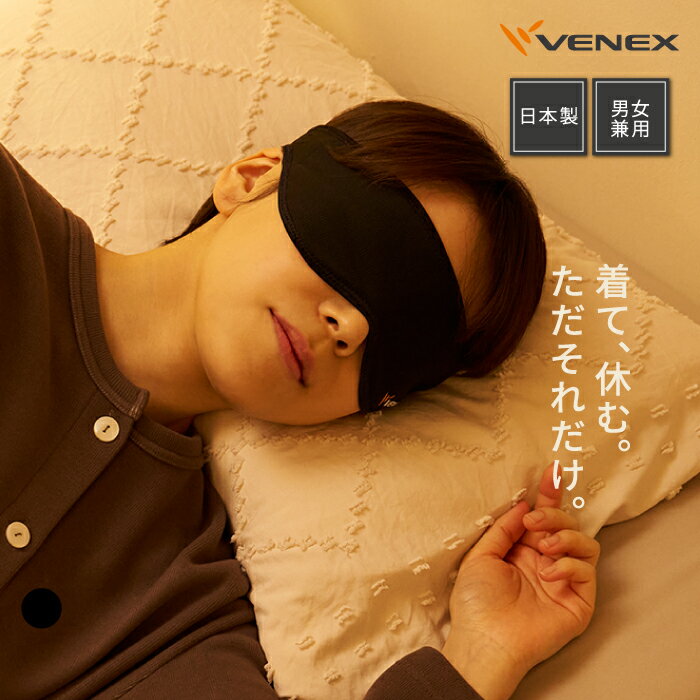 期間限定P10倍【VENEX公式】 ベネクス アイマスク リカバリーウェア アクセサリー 睡眠 快眠グッズ ユニセックス 男女兼用 旅行 プレゼント リラックス アイピロー 仮眠 安眠 遮光 ベネックス22222222