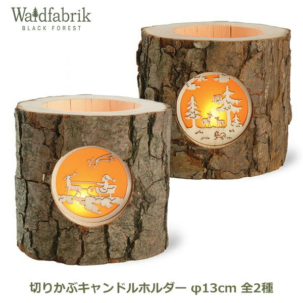 【先着順！最大200円OFFクーポン配布中】キャンドルホルダー 切りかぶ キャンドル ホルダー おしゃれ 木製 ヴァルトファブリック ウッド クリスマス ギフト サンタクロース 装飾 飾り ろうそく WF4131 ラッピング対応 おもちゃ箱 インテリア 北欧 ランタン キリ