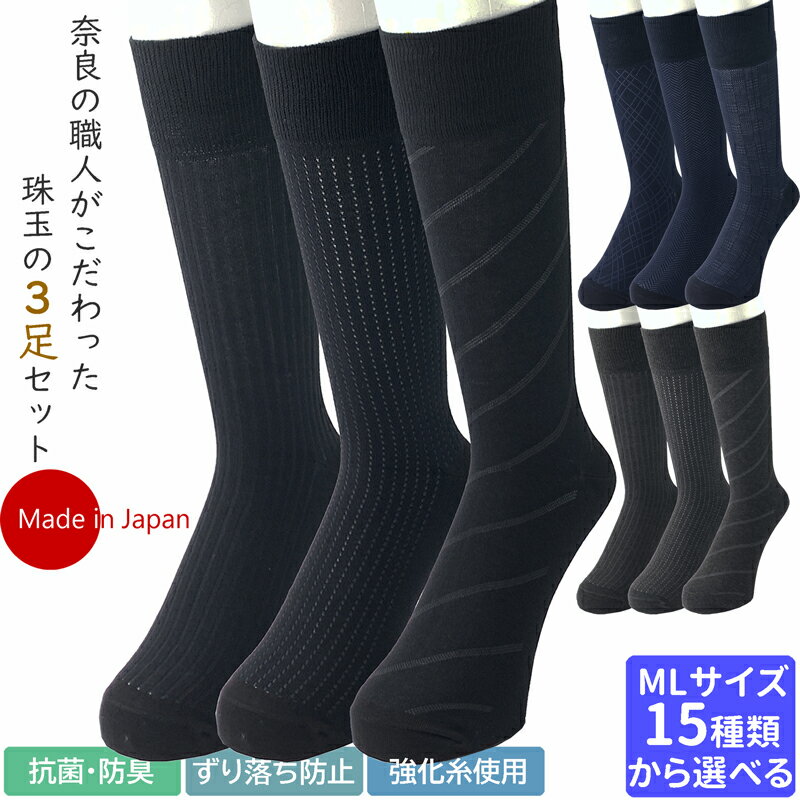 【送料無料】【Vita Natur】【日本製高機能 メンズソックス】靴下 ソックス メンズ(紳士用)選べる30パターン ビジネスソックス 抗菌防臭効果 3足セット メンズ靴下 紳士靴下 25-27cm/27-29cm ロンフレッシュ加工 ずり落ち抑制 [Vita Natur]（全30パターン） 父の日