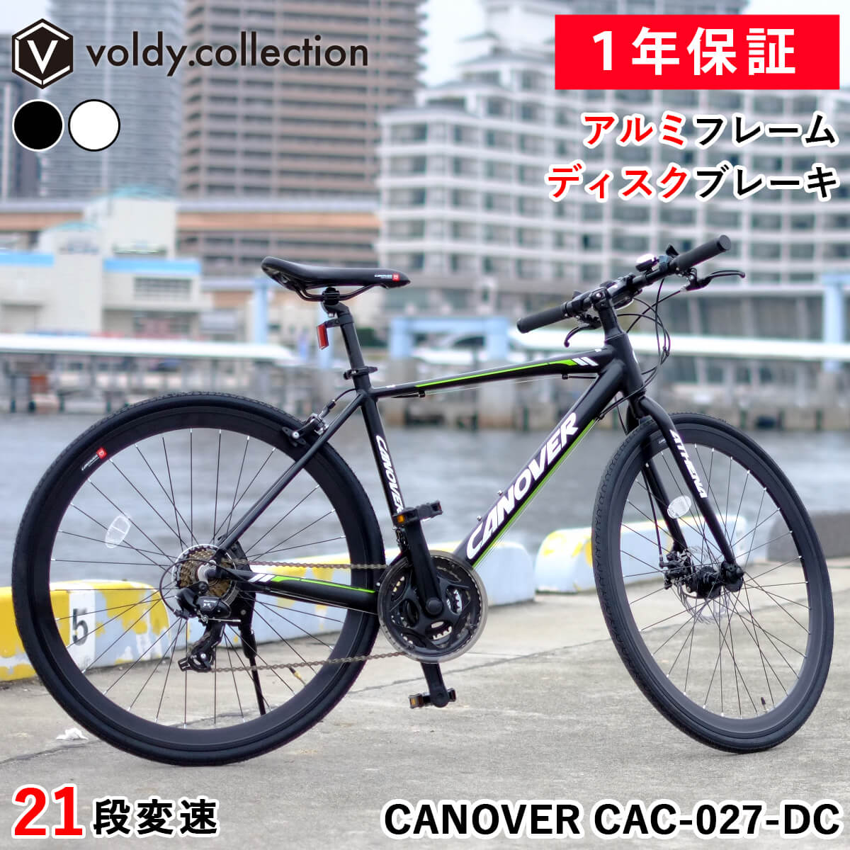 【メーカー直営店】【365日出荷対応】クロスバイク 自転車 700×28C シマノ21段変速 軽量 アルミフレーム フロントディスクブレーキ カノーバー アテナ CANOVER CAC-027-DC ATHENA