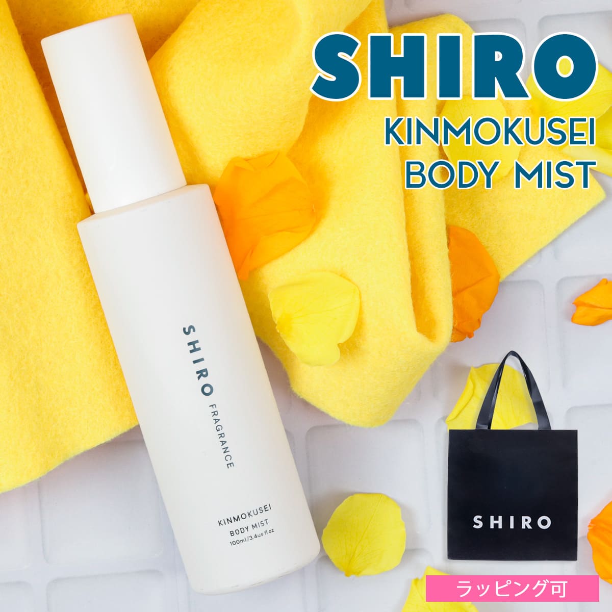 shiro シロ キンモクセイ ボディミスト 100ml 香水 フレグランス 化粧品 保湿 ゆず 美容成分 レディース いい香り ほのかに香る プレゼント ギフト ブランド 新品 正規品 通販 2023 プレゼント