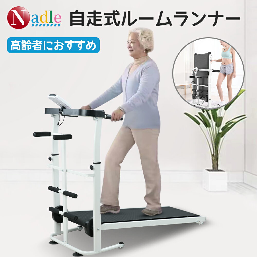 【ワンダフルデーのお祝い・1000円クーポン獲得】NADLE ルームランナー 自走式 家庭用 自走式ルームランナー 折りたたみ ウォーキングマシン ルームウォーカー 自走式 トレッドミル コンパクト 静音 マット付き ベルト幅35センチ 収納しやすい 液晶パネル 筋トレ