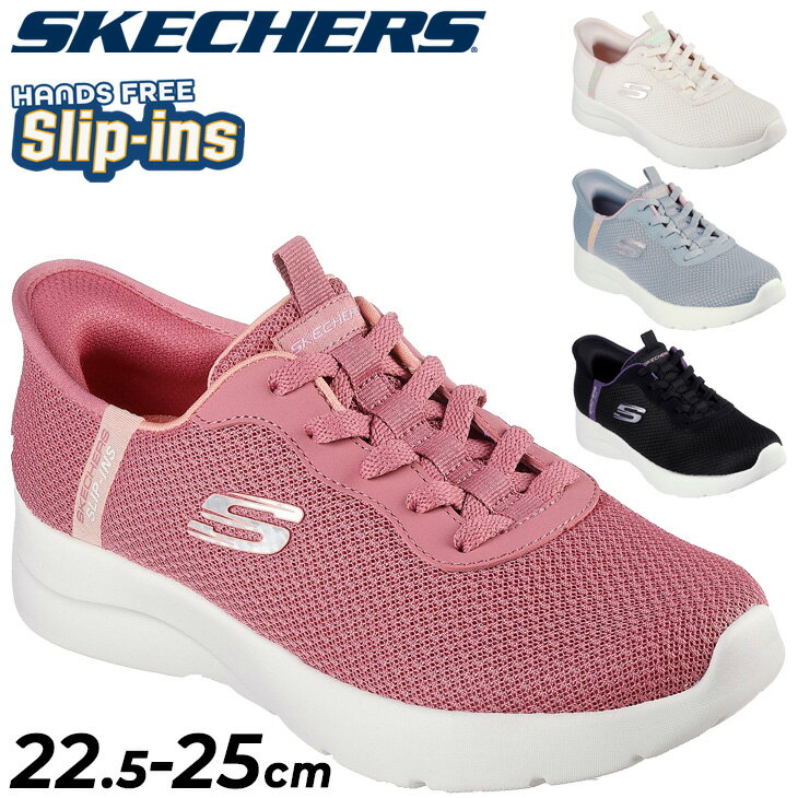 送料無料 スケッチャーズ レディース スリップインズ スニーカー SKECHERS DYNAMIGHT 2.0 ローカット ハンズフリー スリッポン 女性用 メッシュ 通気性 スポーティ カジュアル レディースシューズ 運動靴 婦人靴 ブランド くつ/150480
