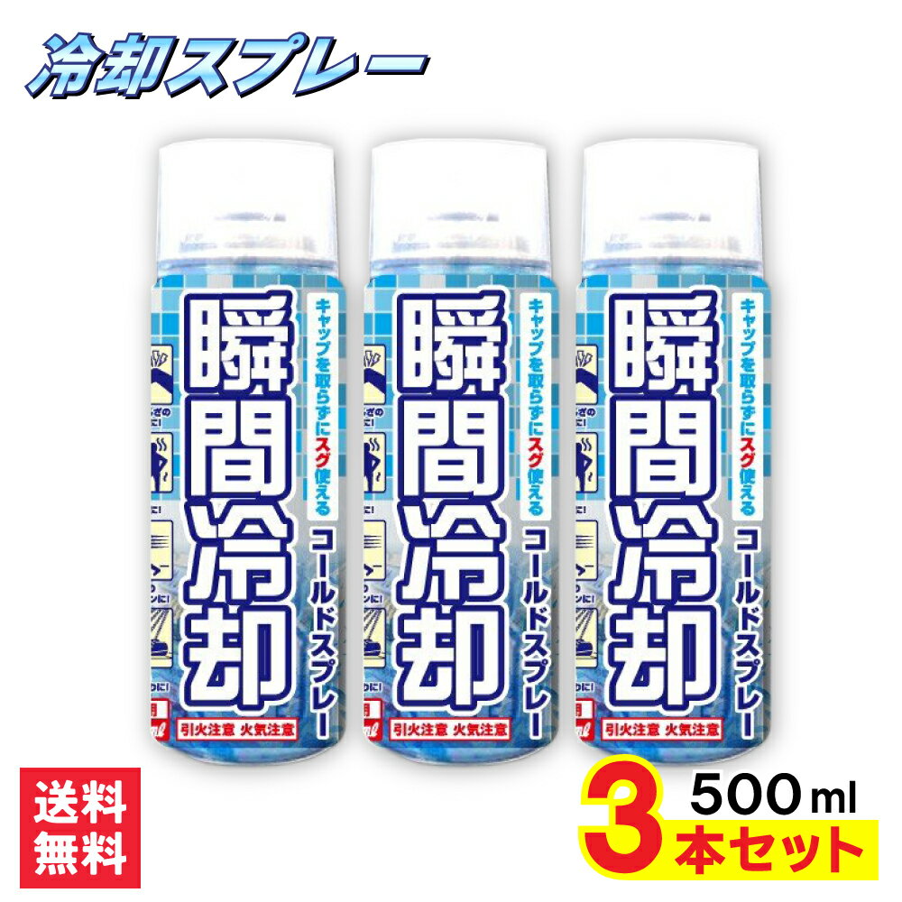 【P最大8倍★8/15限定】コールドスプレー 500ml×3本セット 冷却スプレー 冷却 グッズ 熱中症対策グッズ ひんやり スプレー 瞬間冷却スプレー 大型 冷感 クール 運動会 暑さ対策　スポーツ 建設業 野外フェス