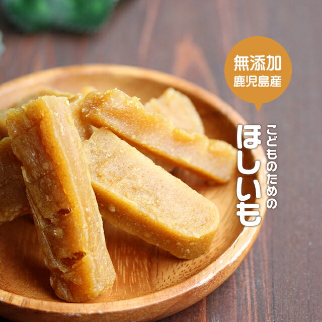 ＼LINE登録で20％OFFクーポン獲得／ 干し芋 訳あり こどものための ほしいも 800g（400g ×2袋）　干し芋 送料無料 国産 干しいも ほし芋 無添加 無着色 スイーツ 紅はるか 離乳食 幼児食 手づかみ食べ スティック さつまいも 鹿児島県産 お菓子 おかし