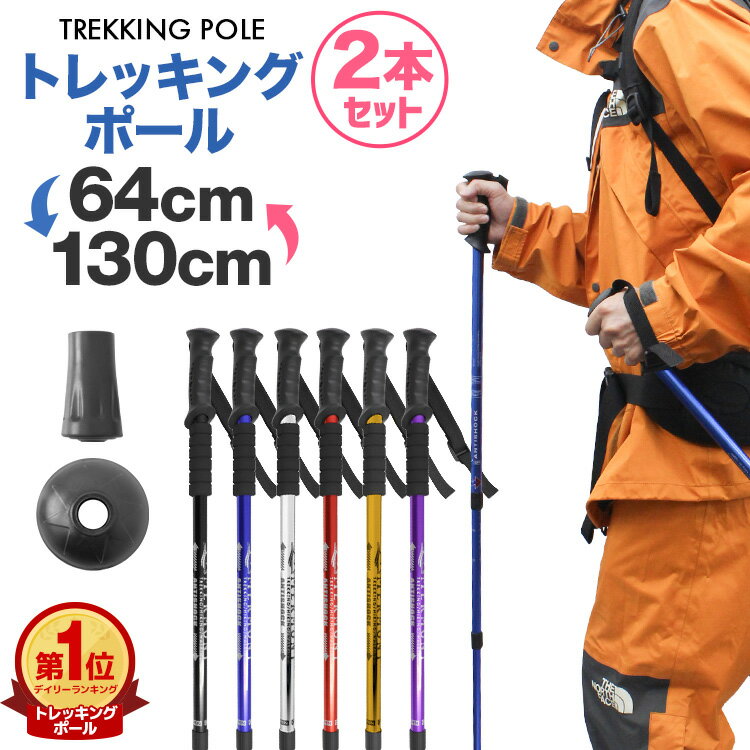 【最大2000円クーポン配布】トレッキングポール 2本セット 軽量 トレッキングステッキ アルミ製 伸縮 アンチショック機能付き I型 アルミ合金 多機能 ステッキ スティック トレッキング ウォーキングポール 山登り 杖ハイキング トレッキング アウトドア 送料無料