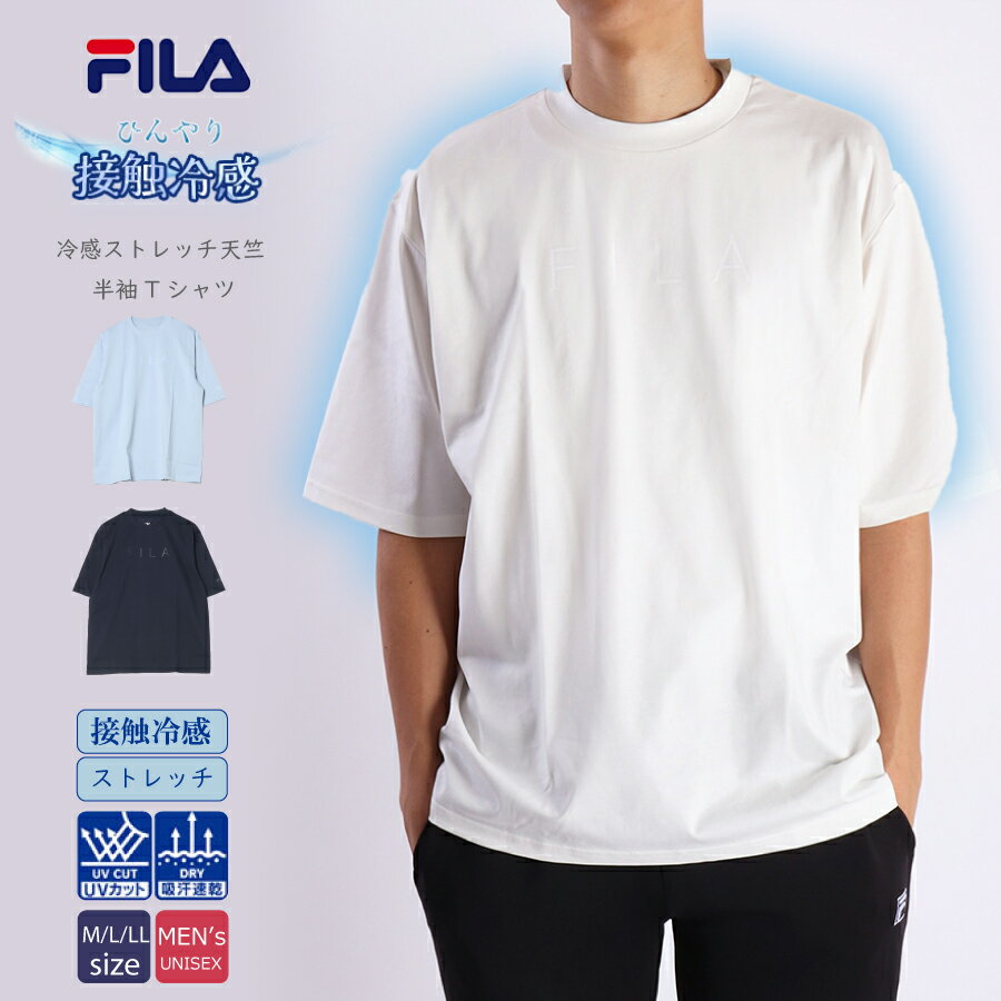 fila フィラ 冷感ストレッチ天竺 リラックス半袖tシャツ tシャツ 半袖 メンズ 半袖シャツ カジュアルシャツ ゴルフ スポーツウェア トレーニングウェア トップス 春夏 接触冷感 uvカット ストレッチ 薄手 吸水速乾 ドライtシャツ