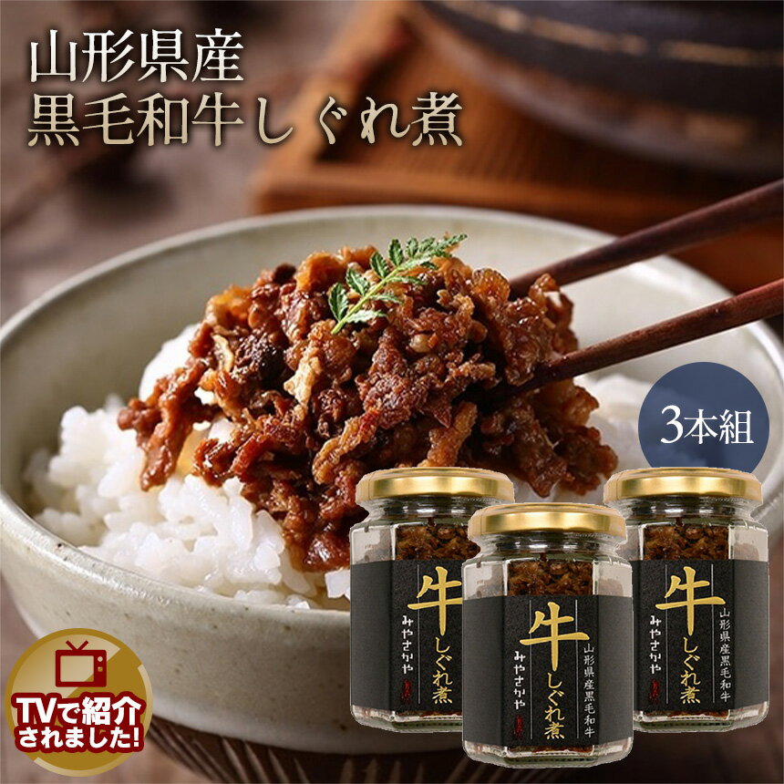 牛しぐれ煮 山形県産 黒毛和牛 しぐれ煮【3本組】みやさかや 山形県産黒毛和牛 すき焼き用 牛肉 しぐれ煮 瓶詰 国産 山椒 高畠ワイン 醤油 日本製 ご飯のお供 ごはんのおとも 常温保存 老舗の味 着色料不使用 保存料不使用 化学調味料不使用 母の日 ギフト 父の日 贈り物
