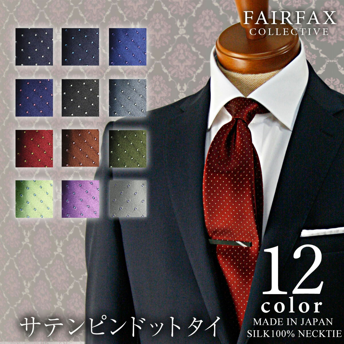 フェアファクス ネクタイ フェアファクス FAIRFAX ネクタイ サテン織りピンドットタイ シルク100% 日本製 ハンドメイド 全12色