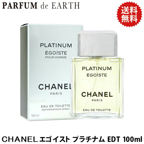 シャネル 最大P2倍・最大1000円offクーポン シャネル CHANEL エゴイスト プラチナム EDT SP 100ml【送料無料】【EARTH】【当日発送_お休み中】【香水 メンズ】【人気 ブランド ギフト 誕生日 プレゼント】