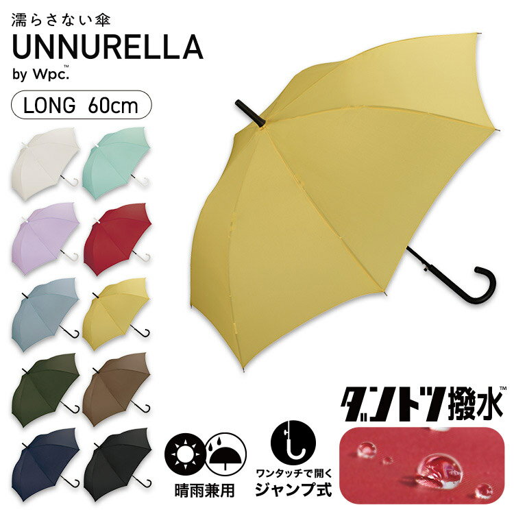 【春セール★50%オフ】《送料無料》【Wpc.公式】UNNURELLA ジャンプ傘 長雨傘［ダントツ撥水］アンヌレラ UNNURELLA LONG 60【超撥水 長傘 レディース 晴雨兼用 SDGs 風に強い】