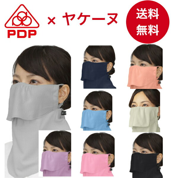 【6/5 ポイント10倍】PDP (ピーディーピー) ヤケーヌ 息苦しくない 日焼け防止マスク 日焼け防止 フェイスカバー フェイスマスク マスク UVカットマスク 繰り返し 洗える 日よけ テニス ゴルフ ランニング スポーツ 紫外線対策 布 ジム【送料無料】PTA-M02