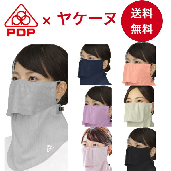 ヤケーヌ PDP (ピーディーピー) スタンダード 息苦しくない 日焼け防止マスク 日焼け防止 フェイスカバー フェイスマスク マスク UVカットマスク 繰り返し 洗える 日よけ テニス ゴルフ ランニング スポーツ 布 ジム【送料無料】PTA-M02