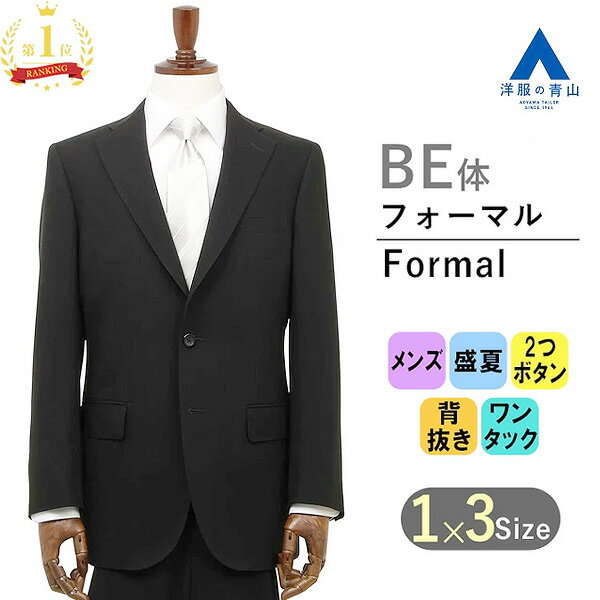 【洋服の青山】【楽天ランキング1位入賞】《BE体 ゆったり型 》夏用礼服 サマーフォーマル メンズ 男性 紳士服 夏用 ブラック 黒無地 清涼 アジャスター シングル ワンタック スタンダード 盛夏 ブラックフォーマル 礼装 スーツ 冠婚葬祭 法事 結婚式 葬式 通夜 大きいサイズ