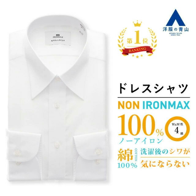 【洋服の青山】【楽天ランキング1位入賞】《最短当日発送》標準体 ワイシャツ アイロン不要 綿100％ ノーアイロン メンズ 長袖 形態安定 ノンアイロン 白 ホワイト カッターシャツ ビジネス 結婚式 仕事 おしゃれ 無地 男性 yシャツ 夏 涼しい オールシーズン 春 夏 秋 冬