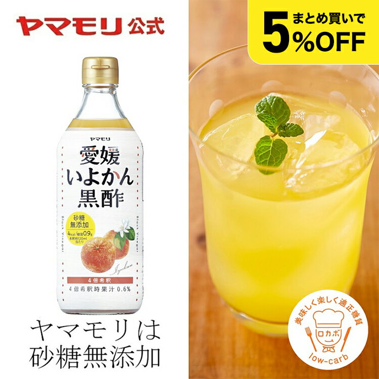 【まとめ買いでお得5%OFF】 ヤマモリ 砂糖 無添加　愛媛いよかん黒酢 ｜ 砂糖無添加 低糖質 ダイエット ロカボ 糖質制限 糖質オフ 砂糖不使用 お酢ドリンク 黒酢ドリンク 酢 飲むお酢 いよかん 飲む酢 まとめ買い