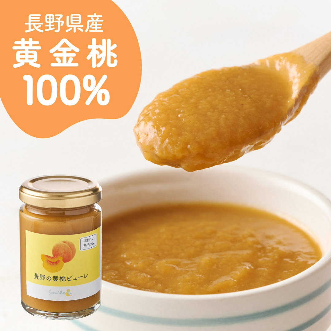 【公式】140g 長野の黄桃ピューレ ジャム 水・砂糖不使用 増粘剤・ゲル化剤・酸化防止剤不使用 黄金桃100%使用 国産 減農薬 ペースト フルーツスプレッド コンフィチュール モモ もも 果物 フルーツ ヨーグルト 子供 子ども こども 赤ちゃん 離乳食 幼児食 ほっとけーち