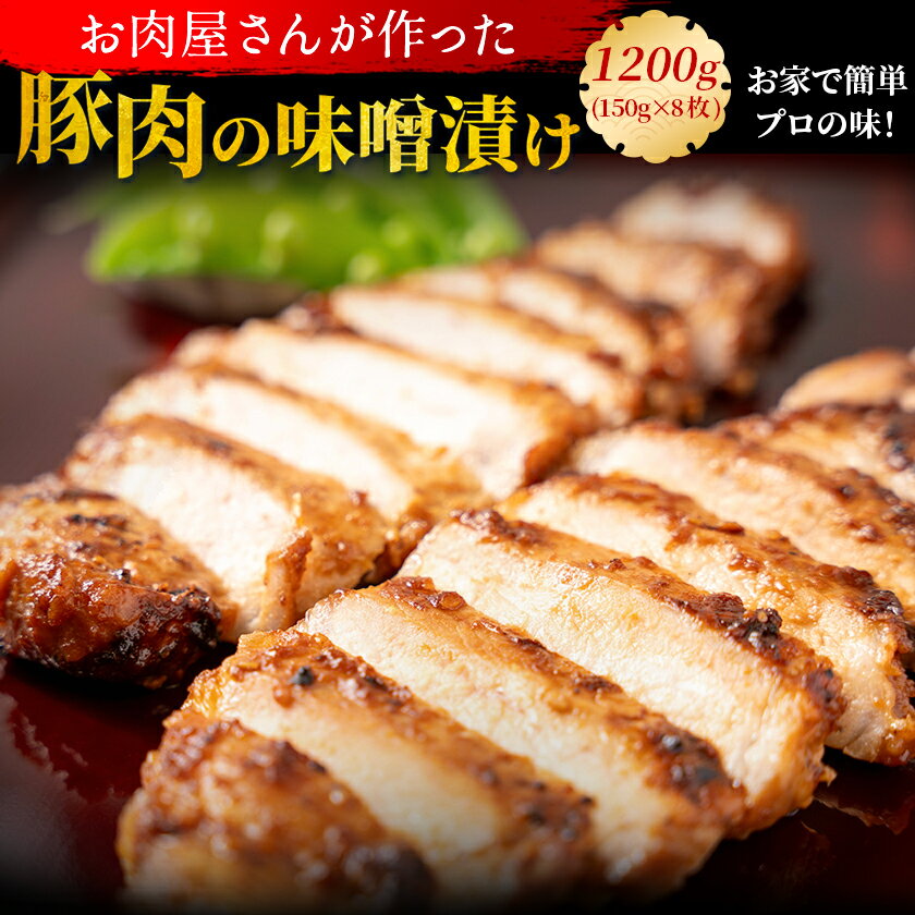 横濱上田屋 焼き肉 【国産豚ロース】豚肉 味噌漬け 1200g（150g×8枚） 送料無料 惣菜 時短 手軽 おつまみ 御歳暮 お歳暮 お祝い 誕生日 贈答用 ギフト 内祝い プレゼント お取り寄せ 国産 冷凍便 豚味噌 化粧箱 高級 国産 景品 ホームパーティー　帰省土産 母の日 父の日