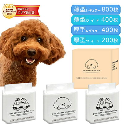 サイズと厚みが選べる　犬用 トイレシート　薄型レギュラー800枚／薄型ワイド400枚／厚型レギュラー400枚／厚型ワイド200枚　 ペットシート ペットシーツ ワイド 厚型 レギュラー 厚型　 業務用　薄型・厚型