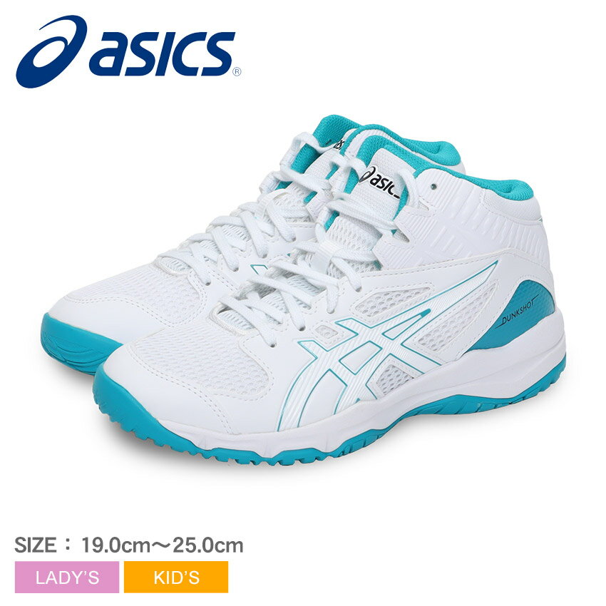 【今だけクーポン配布中】アシックス スニーカー レディース キッズ ジュニア 子供 ダンクショット MB9 ASICS 1064A006 靴 シューズ バスケットボール バスケ バッシュ ミドルカット ミッドカット ジュニア シンプル 運動 屋内 体育館 スポーツ スポーティ スクール