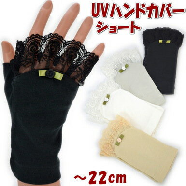 UVハンドカバー UV手袋 ショート 〜22cm レースとリボン UV加工 指なし ブラック ベージュ グレー ホワイト大人 レディース uv手袋 日焼け防止 UVケア uvカット 綿100％ 春夏 紫外線防止 薔薇 おしゃれ シンプル レディース uvカット加工 涼しい ギフト包装無料