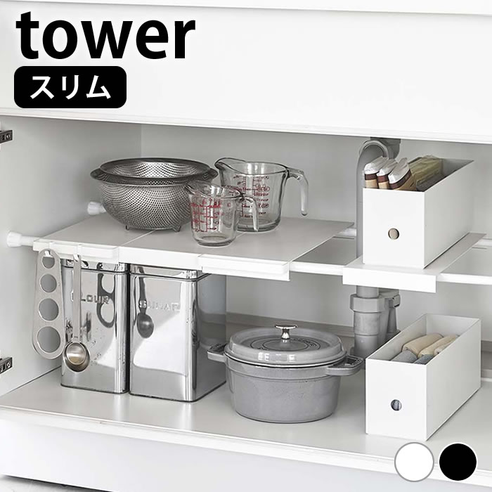 【5月25日はP最大10倍祭】シンク下 収納 伸縮つっぱり棒用棚板 タワー スリム tower 収納棚 キッチン 収納 伸縮式 流し台下 白 黒 ホワイト ブラック 洗面所 タワーシリーズ 隙間収納 山崎実業 yamazaki ヤマジツ すきま収納 省スペース 6019 6020 突っ張り棒 棚