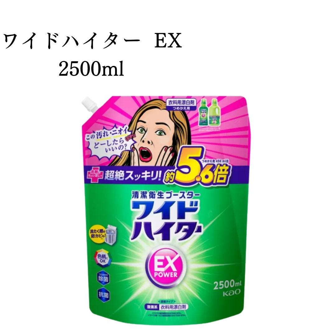花王 ワイドハイター EX 特大 2500 詰め替え 2.5L 衣類用 漂白剤 送料無料 洗濯洗剤 大容量 業務用 酸素系漂白剤 除菌 抗菌 漂白 消臭